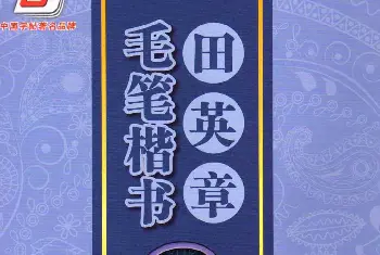 字帖下载《田英章毛笔楷书千字文》