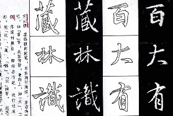 毛笔行书字帖 | 字帖分享:《王羲之圣教序及其笔法》