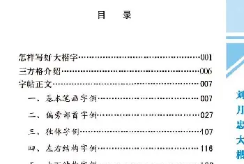 《刘月忠大楷字帖》三方格练字本