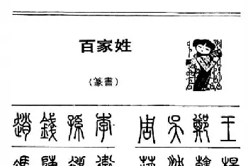 钢笔书法字帖 | 钢笔字帖下载:《钢笔篆书百家姓》