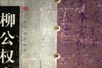 柳体楷书字帖《柳公权金刚经》