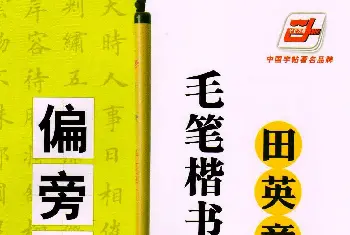 田英章毛笔楷书入门教程--偏旁部首