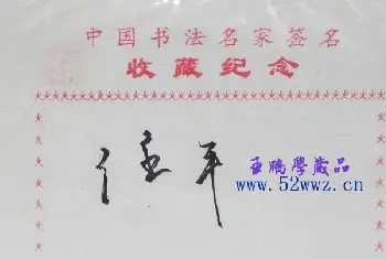 书法名家题签 | 任平书法签名欣赏