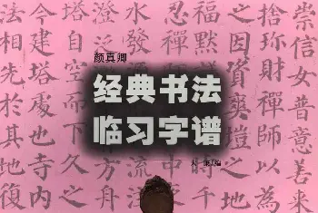 颜楷字帖欣赏《颜真卿经典书法临习字谱》