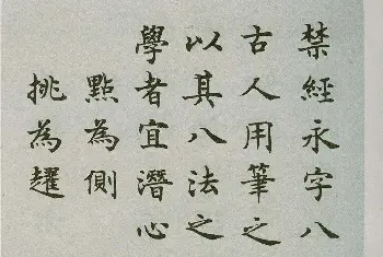 禁经永字八法楷书字帖