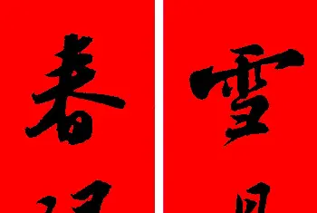 名家书法作品赏析 | 苏轼行书集字春联19副