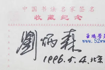 书法名家题签 | 刘炳森书法签名欣赏