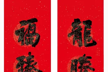 名家书法作品精选 | 全国书法名家龙年春联作品选刊