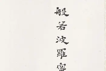 心经书法作品 | 弘一禅师隶书《心经》