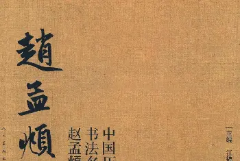 软笔行书字帖 | 赵孟頫书法集字《三字经》