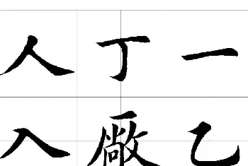 田英章欧体毛笔楷书字汇田字格版高清字帖