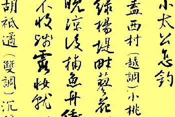 毛笔行书字帖 | 孙晓云行书字帖元曲册