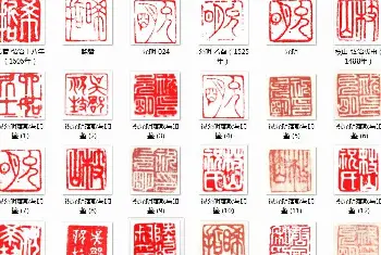 篆刻作品欣赏 | 祝允明落款印鉴八十四图章