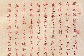 心经书法作品 | 弘一法師書法《楷書心經》