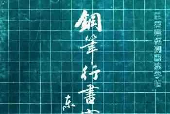 硬笔书法字帖 | 田英章硬笔书法字帖《钢笔行书实用技法字帖》