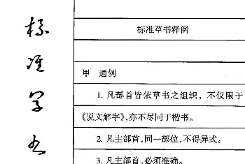 硬笔书法字帖 | 钢笔书法教程 于右任标准草书释例