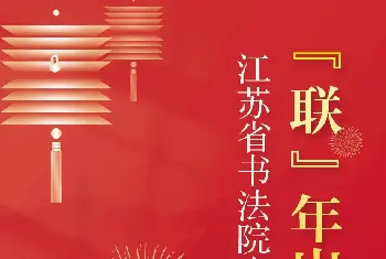 书法名家作品鉴赏 | 虎年江苏省书法院春联作品展