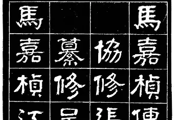 毛笔隶书字帖 | 清代俞樾隶书《俞曲园马嘉桢传》