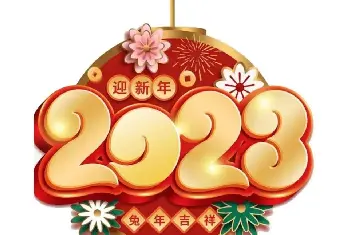 书法名家作品鉴赏 | 启功体集字2023兔年春联