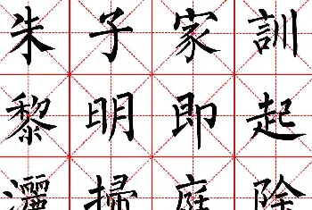 柳体书法字帖欣赏《朱子家训》高清集字版