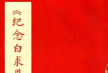 《纪念白求恩》小楷字帖欣赏