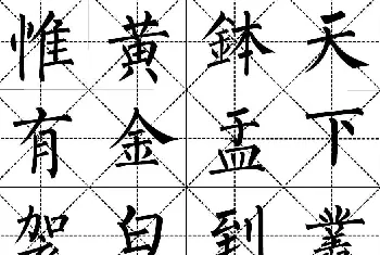 柳体书法集字帖《顺治皇帝出家偈》