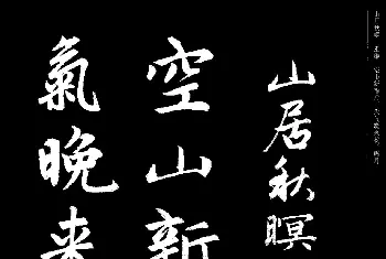 软笔行书字帖 | 赵孟頫书法集字《唐诗》