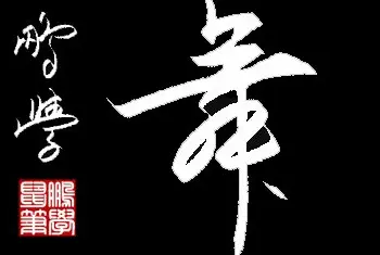 硬笔书法学习 | 原创鼠标字：龙飞凤舞