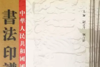 篆刻作品鉴赏 | 中华人民共和国国歌书法印谱