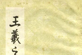 正楷字体范本《王羲之小楷字帖》