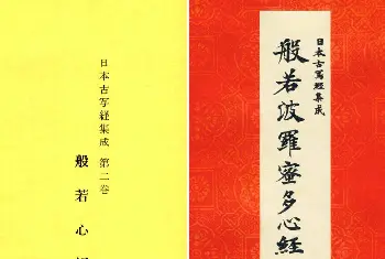 心经书法作品 | 日本古写经集成--般若波罗密多心经