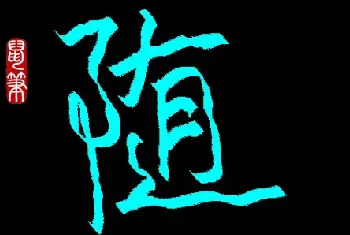 硬笔书法学习 | 王鹏学鼠标字：随缘