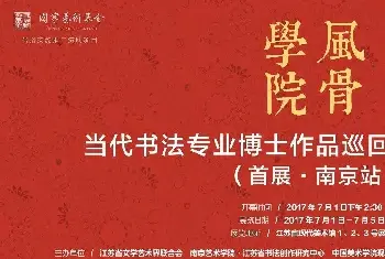 书法展作品 | 当代书法专业博士作品巡回展作品选刊