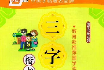 硬笔书法字帖 | 田英章硬笔楷书三字经字帖