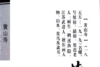 篆刻作品欣赏 | 黄山寿书画印鉴欣赏