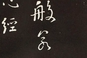 心经书法字帖 | 刘墉行书欣赏《般若波罗密多心经》拓本