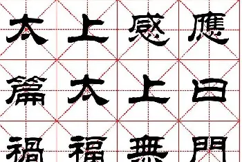 软笔隶书字帖 | 刘炳森隶书字帖《太上感应篇》