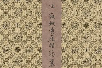 名人书法 | 宋代名家书法《苏轼黄庭坚蔡襄米芾四家小品》