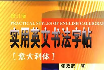 硬笔书法字帖 | 优秀英文字帖《实用英文书法字帖》