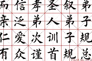 米字格楷书字帖《弟子规》