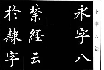 房弘毅楷书字帖《永字八法》