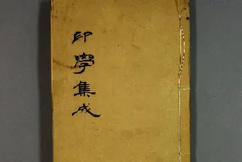 篆刻作品欣赏 | 日本早稻田大学图书《印学集成》