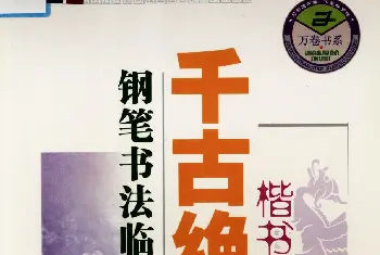 钢笔书法字帖 | 钢笔书法临摹字帖楷书隶书对照千古绝句