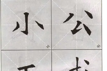 字帖下载:欧阳询楷书选字帖