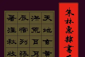 毛笔隶书字帖 | 朱林惠书法字帖隶书千字文