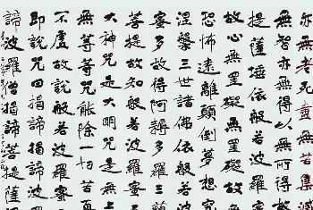 书法心经字帖 | 李学敏、苏士澍《心经》书法作品