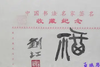 书法名家题签 | 刘江书法题签作品:福