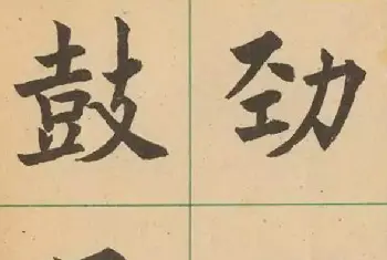 近代沈尹默书法字帖欣赏《大楷字帖》