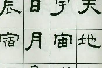 软笔隶书字帖 | 书法字帖:王福庵隶书千字文