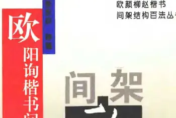 欧楷字帖《欧阳询楷书间架结构100法》